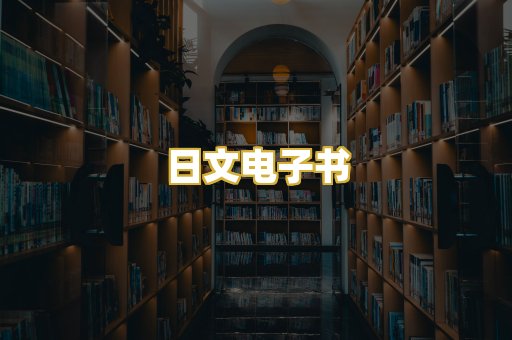 日文电子书